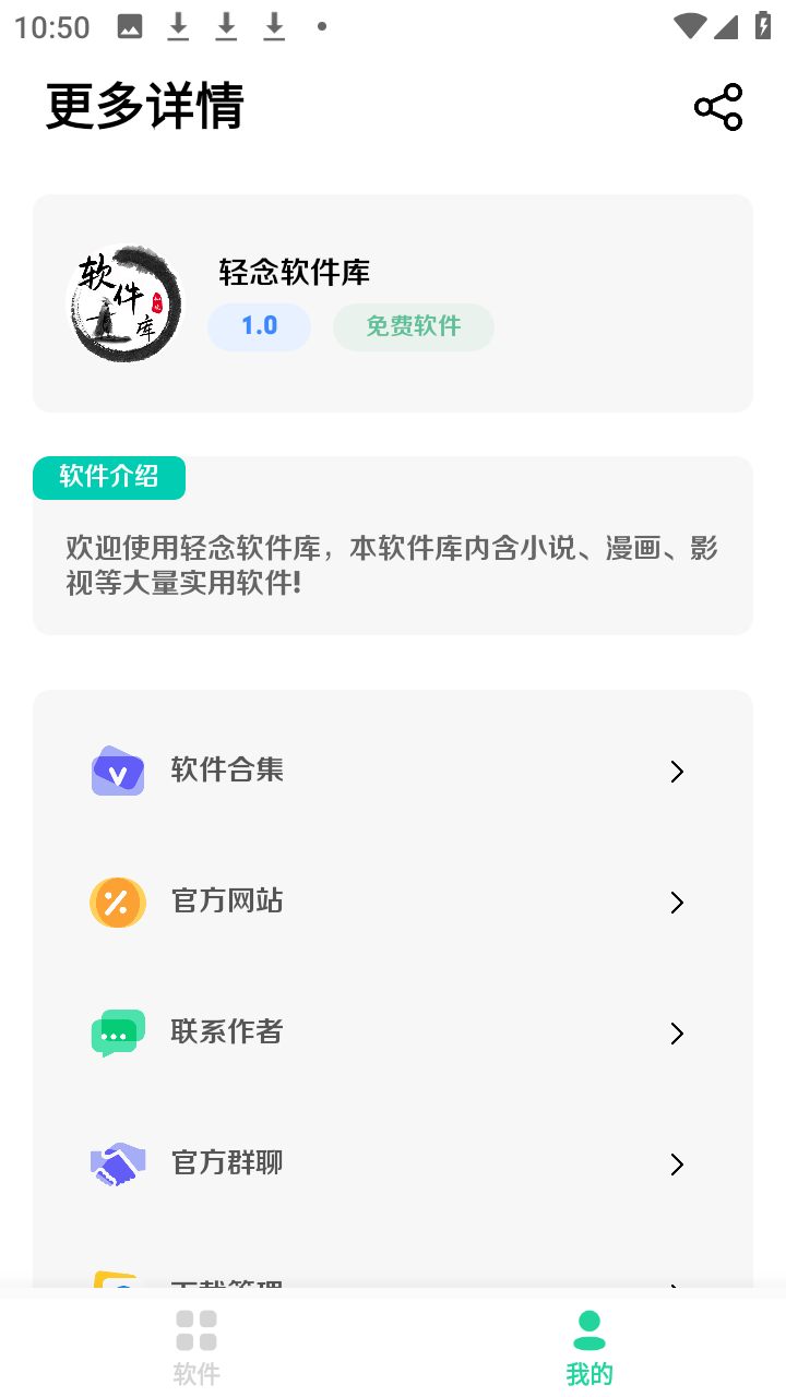 轻念软件库截图1