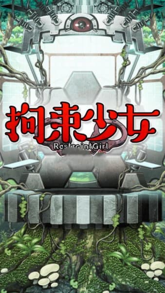 拘束少女安卓版截图0