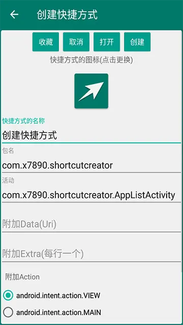 创建快捷方式安卓版截图2