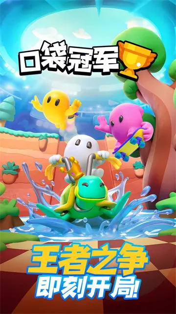 口袋冠军截图3