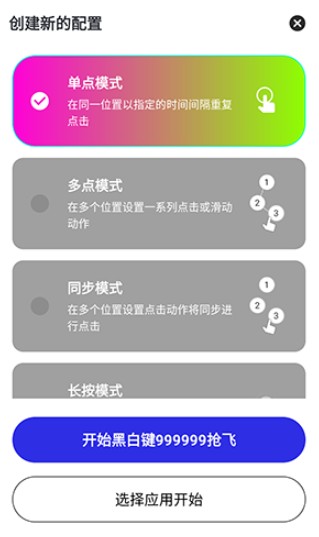 黑白键连点器截图3