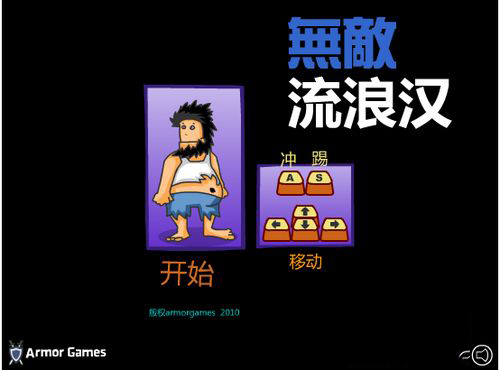 无敌流浪汉截图0