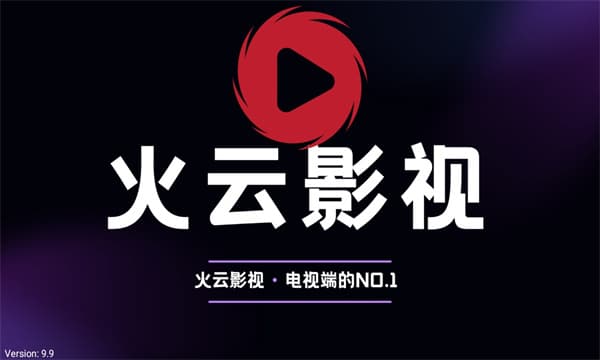 火云影视tv版截图1