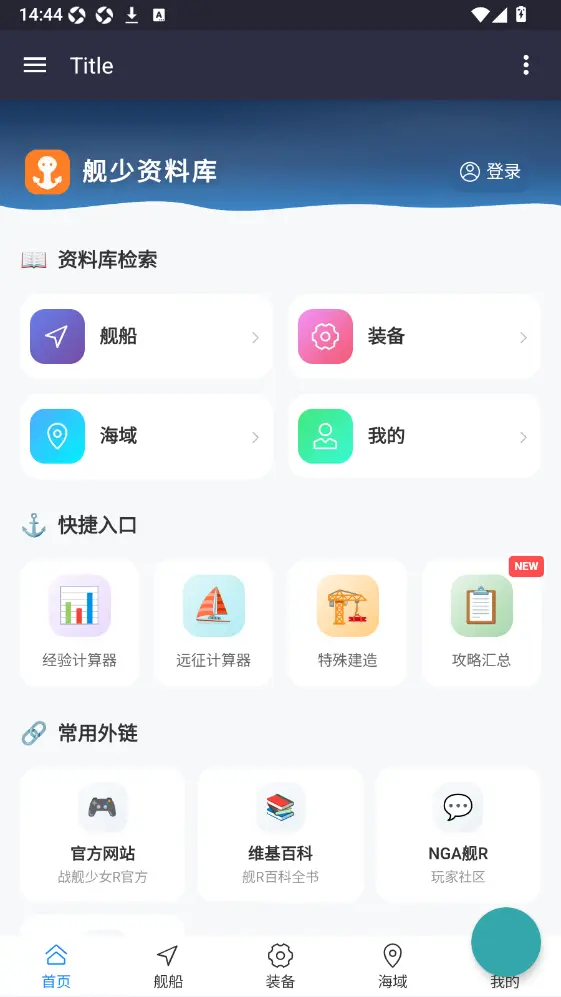 舰少资料库app截图0