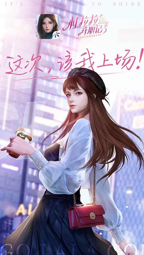 杜拉拉升职记截图2