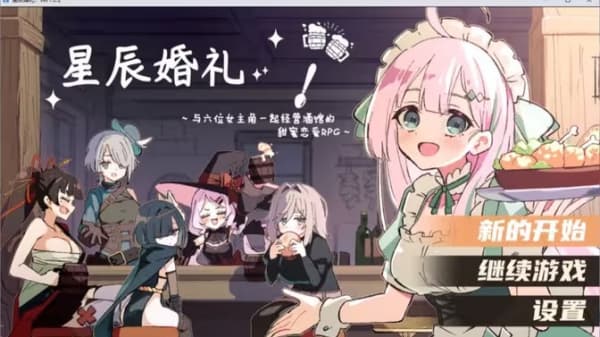 星辰婚礼汉化版截图2