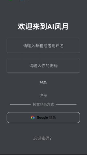 风月ai安卓版截图1
