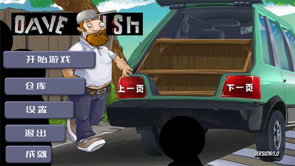 戴夫大战僵尸截图0