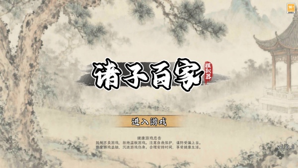 诸子百家模拟器截图0