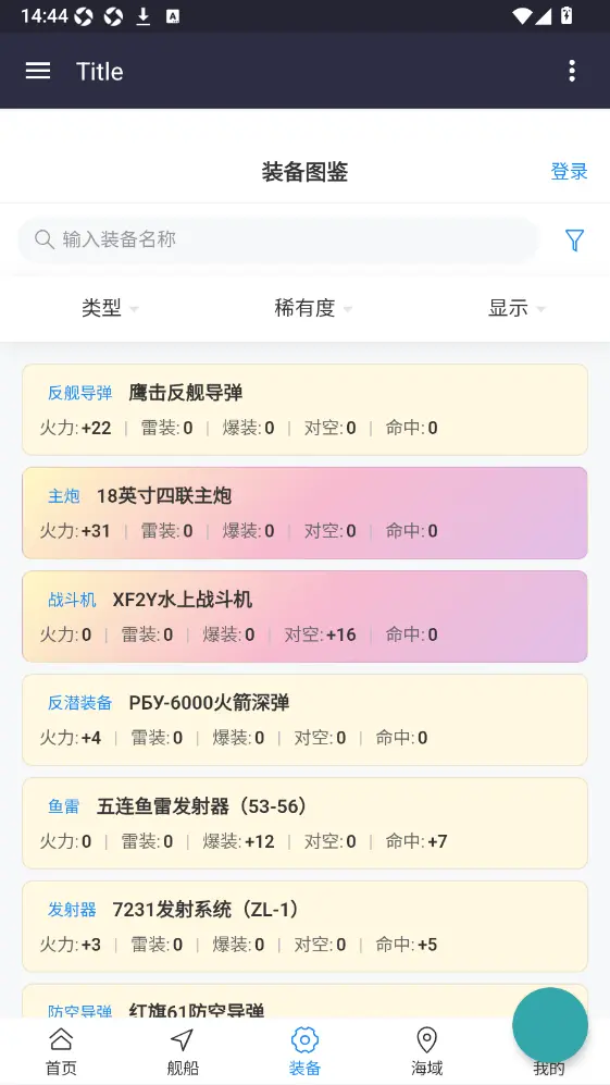 舰少资料库app截图3