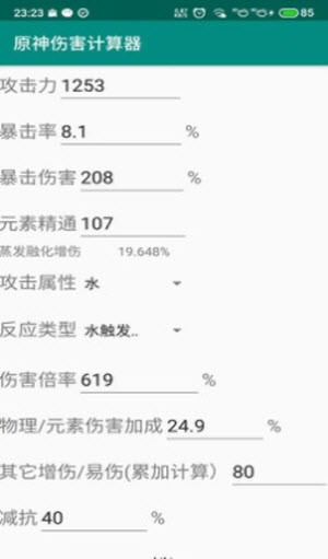 原神伤害计算器截图2