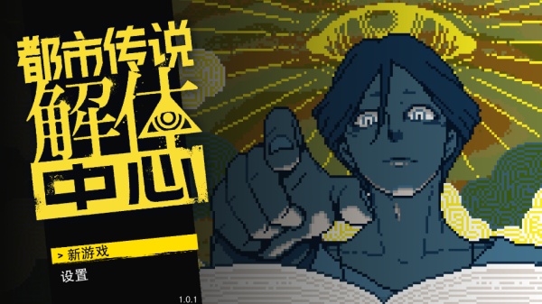 都市传说解体中心截图1