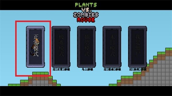 植物大战僵尸肉鸽杂交版截图1