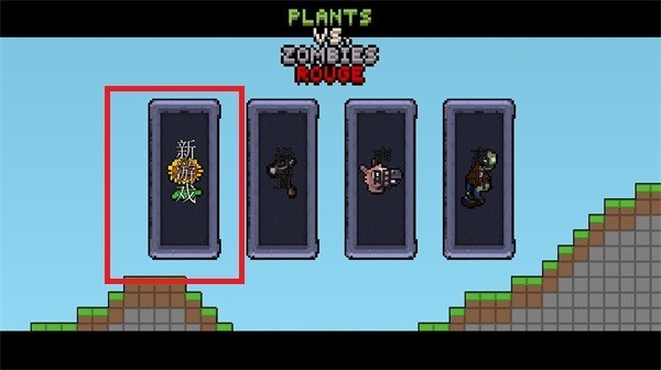 植物大战僵尸肉鸽杂交版截图2