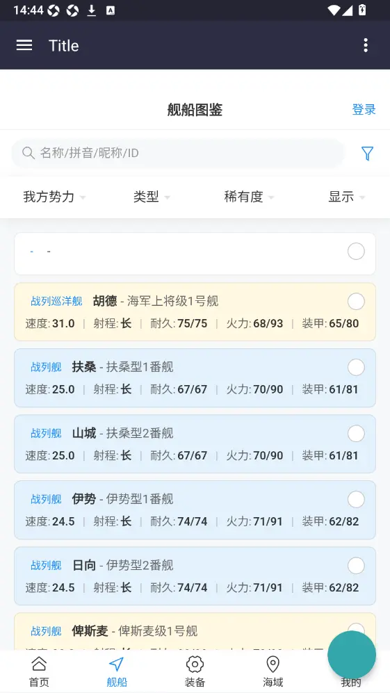 舰少资料库app截图1