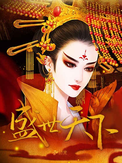 盛世天下女帝篇截图3