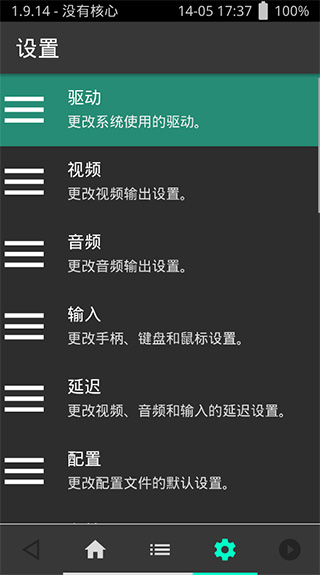 Retroarch模拟器汉化版截图1