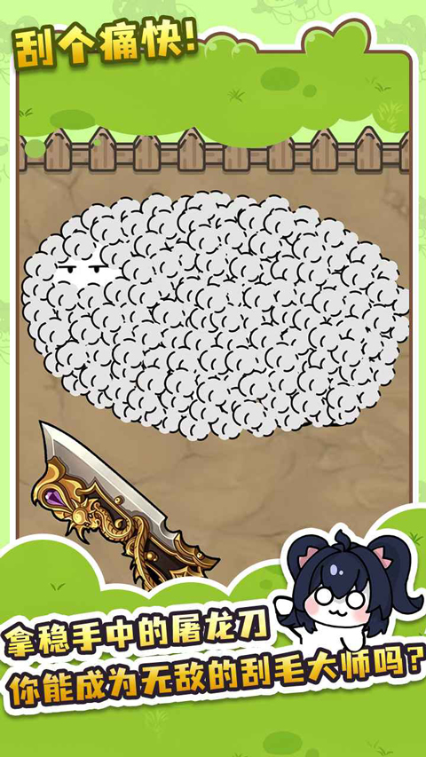 刮毛模拟器截图4