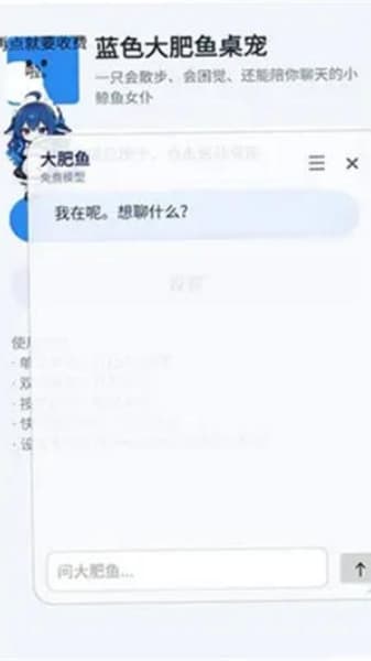 蓝色大肥鱼桌宠安卓版截图2