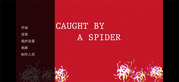 被蜘蛛抓住了截图2