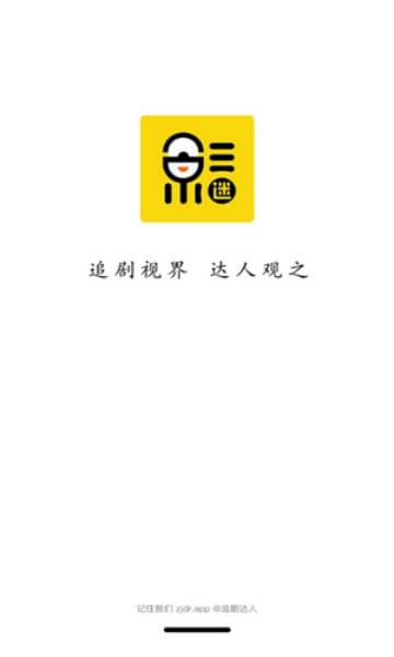 追剧达人安卓版截图0