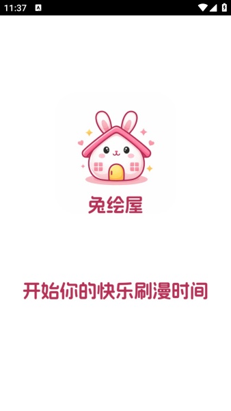 兔绘屋漫画截图3