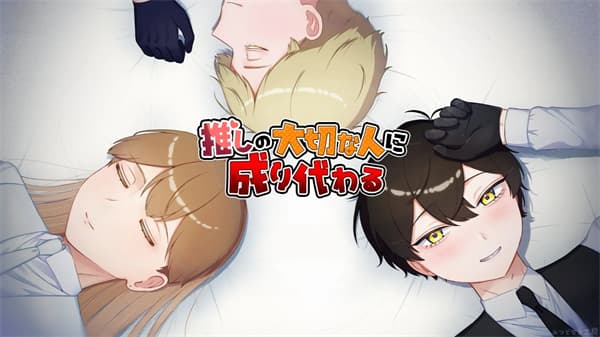 取代我推的重要之人汉化版截图2
