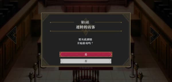 逆转检察官汉化版截图2