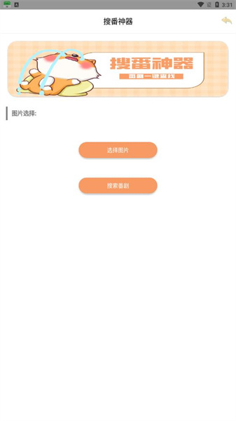 搜番神器安卓版截图1