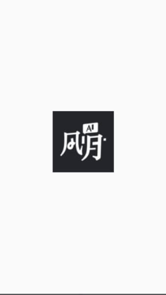 风月ai安卓版截图2