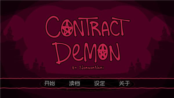 契约恶魔汉化版截图4