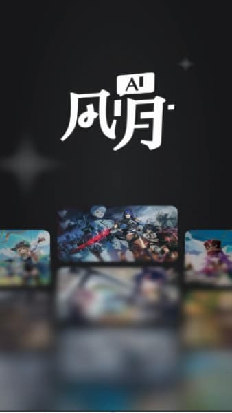 风月ai安卓版截图3