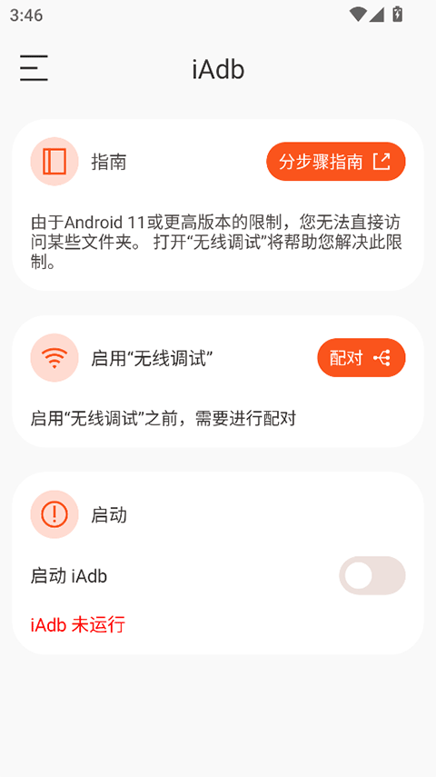 iAdb截图2