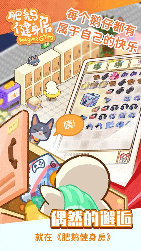 肥鹅健身房截图0