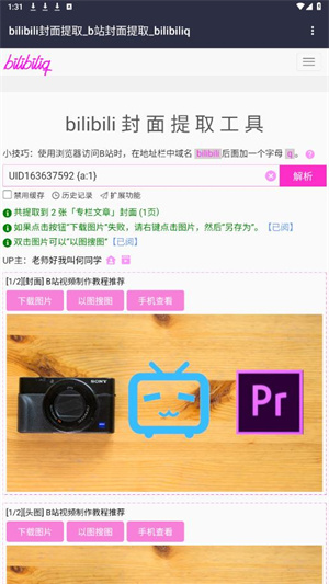 bilibili封面提取工具手机版截图1