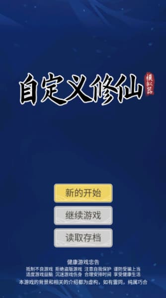 自定义修仙模拟器完整版截图2
