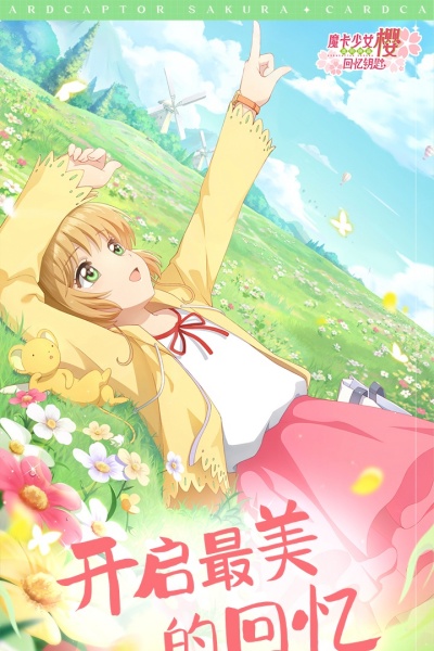 魔卡少女樱截图0