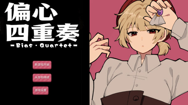 偏心四重奏截图0