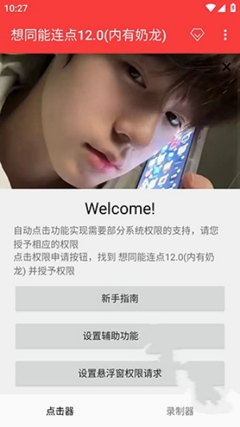 想同能连点器截图2