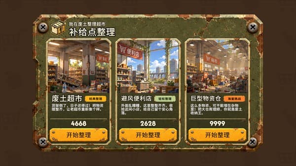 我在废土整理超市安卓版截图1