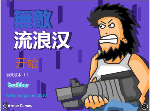 无敌流浪汉截图1