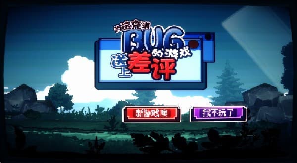 为这充满BUG的游戏送上差评手机版截图3